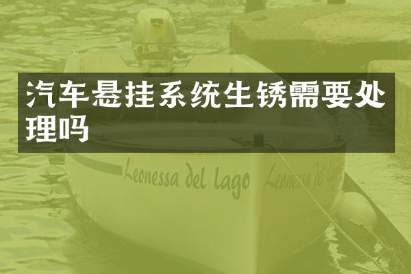 汽车悬挂系统生锈需要处理吗