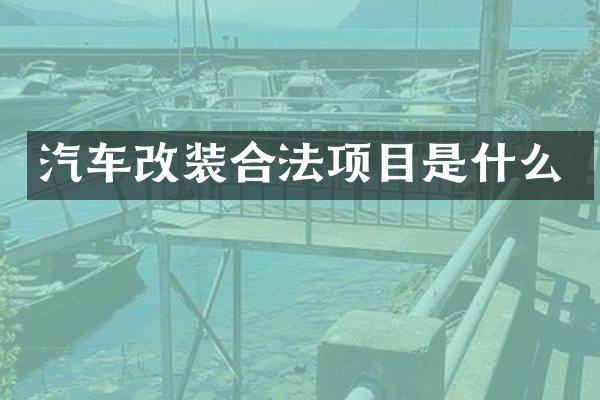 汽车改装合法项目是什么
