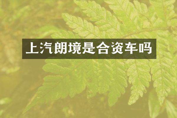 上汽朗境是合资车吗