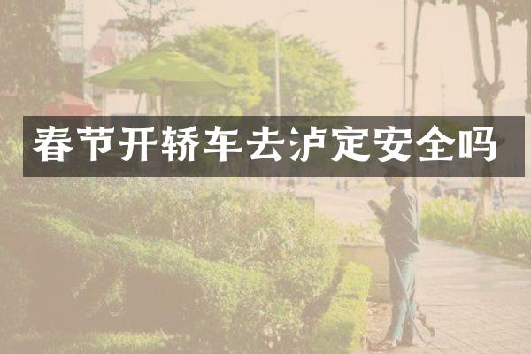 春节开轿车去泸定安全吗