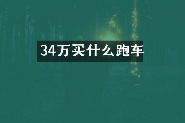 34万跑车
