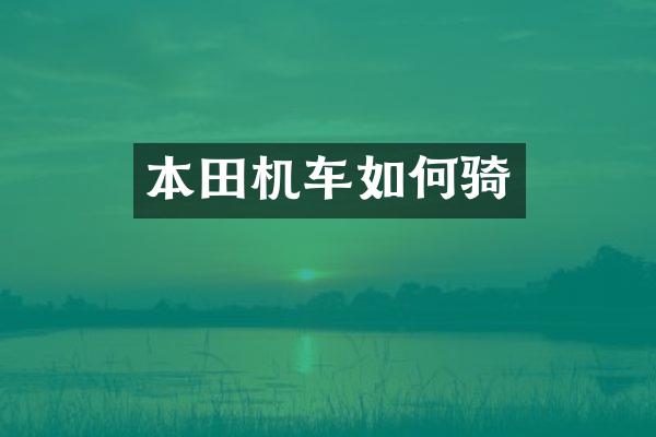 本田机车如何骑