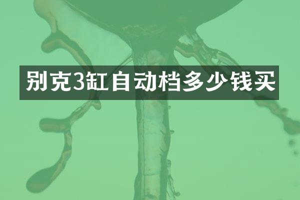 别克3缸自动档多少钱买