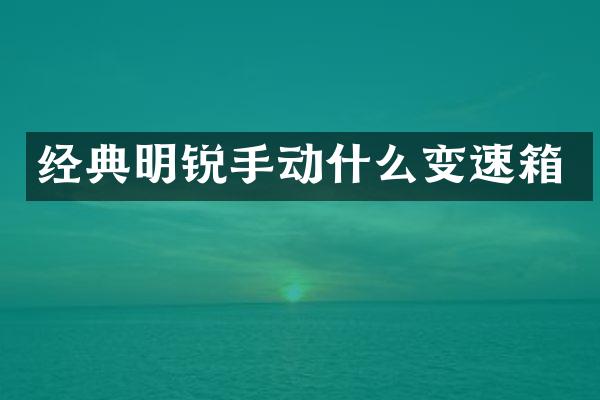 经典明锐手动什么变速箱