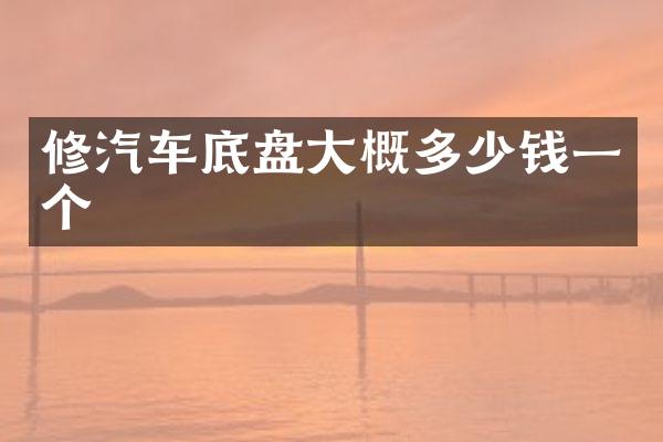 修汽车底盘大概多少钱一个