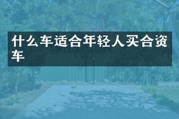什么车适合年轻人买合资车