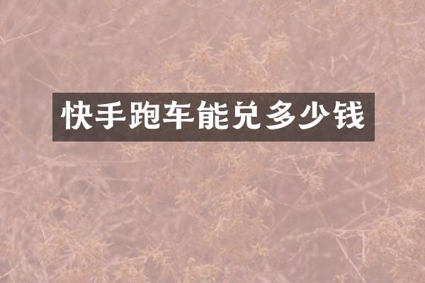 快手跑车能兑多少钱