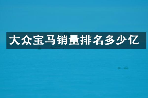 大众宝马销量排名多少亿