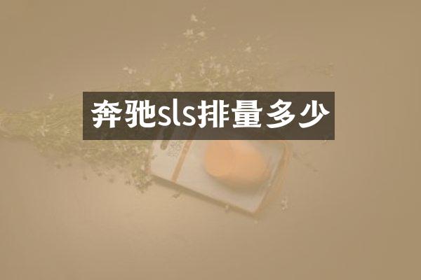 奔驰sls排量多少