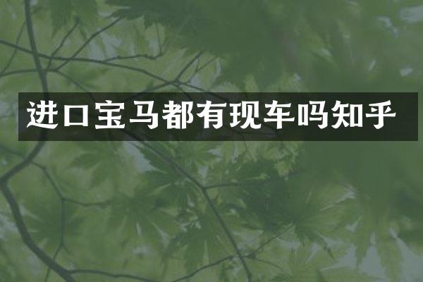 进口宝马都有现车吗知乎