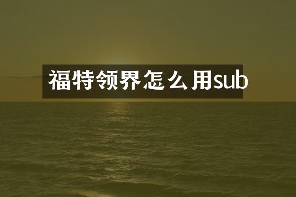 福特领界怎么用sub