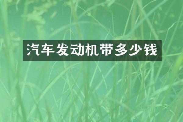 汽车发动机带多少钱