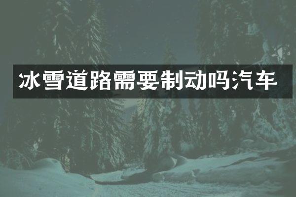 冰雪道路需要制动吗汽车