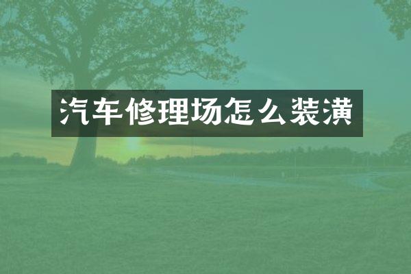 汽车修理场怎么装潢