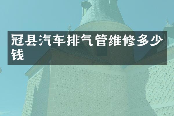 冠县汽车排气管维修多少钱