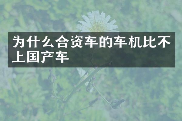 为什么合资车的车机比不上国产车