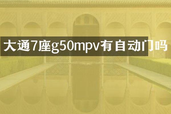 大通7座g50mpv有自动门吗
