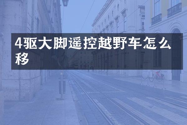 4驱大脚遥控越野车怎么漂移