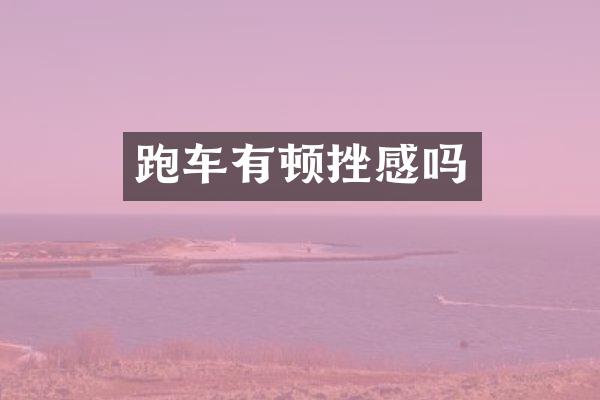 跑车有顿挫感吗