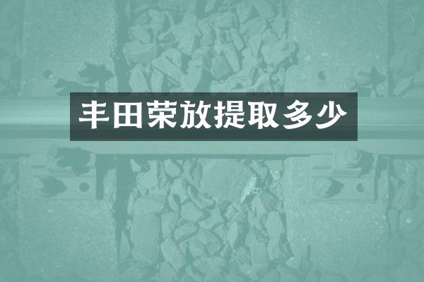 丰田荣放提取多少