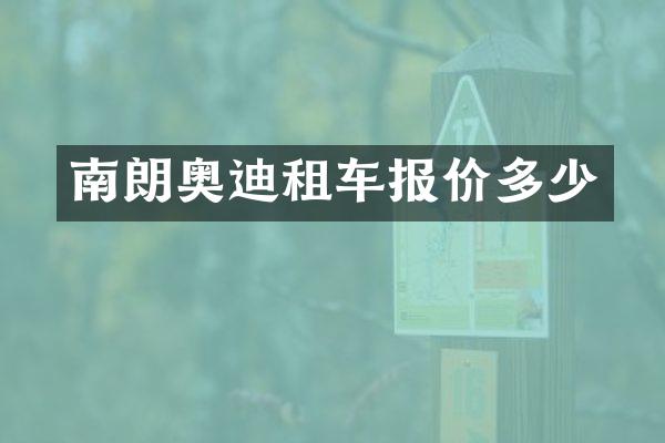 南朗奥迪租车报价多少