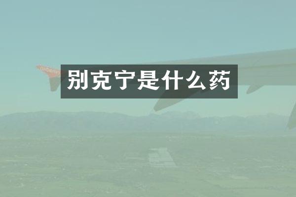 别克宁是什么药