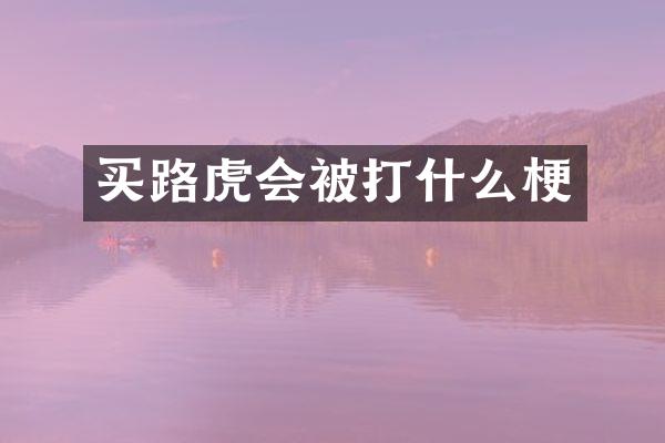 买路虎会被打什么梗