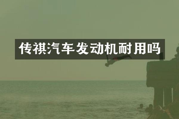 传祺汽车发动机耐用吗