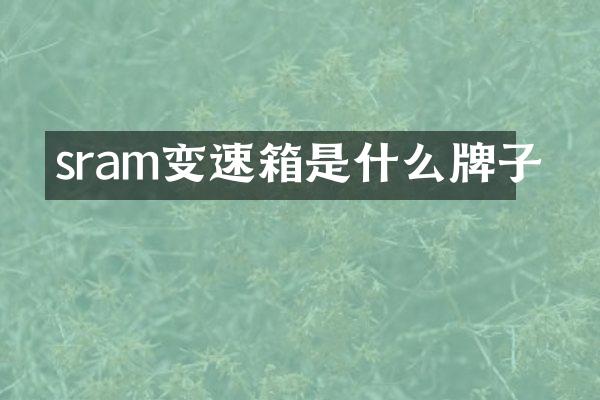 sram变速箱是什么牌子