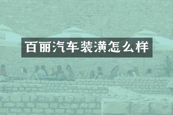 百丽汽车装潢怎么样