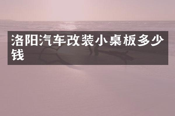 洛阳汽车改装小桌板多少钱