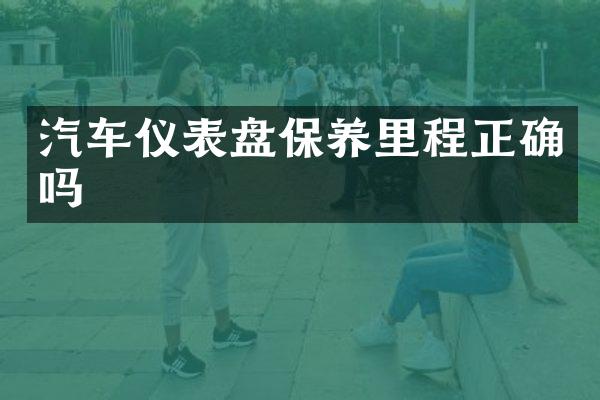 汽车仪表盘保养里程正确吗