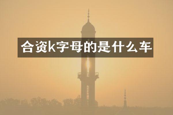 合资k字母的是什么车