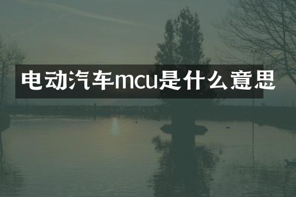 电动汽车mcu是什么意思
