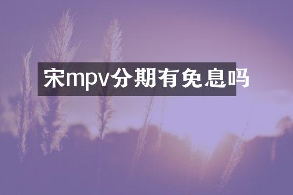 宋mpv分期有免息吗