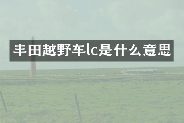 丰田越野车lc是什么意思