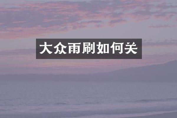 大众雨刷如何关