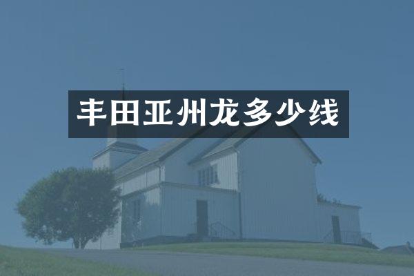 丰田亚州龙多少线