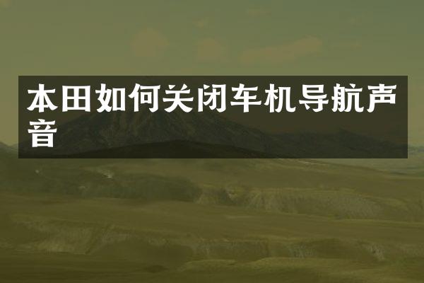 本田如何关闭车机导航声音