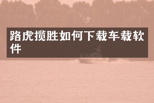 路虎揽胜如何下载车载软件