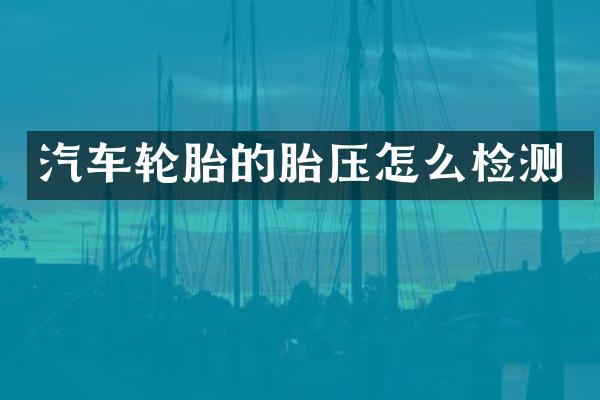 汽车轮胎的胎压怎么检测