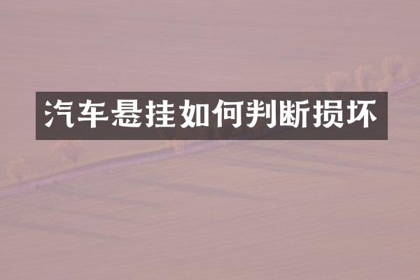 汽车悬挂如何判断损坏