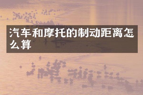 汽车和摩托的制动距离怎么算