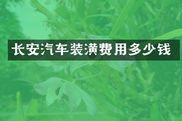 长安汽车装潢费用多少钱