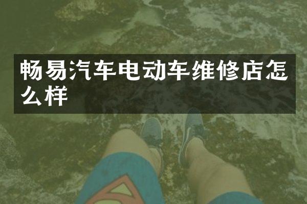 畅易汽车电动车维修店怎么样