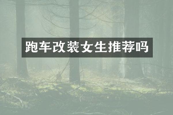 跑车改装女生推荐吗
