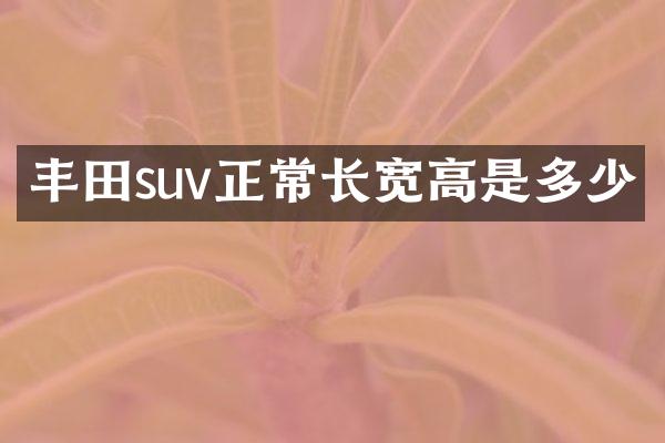 丰田suv正常长宽高是多少