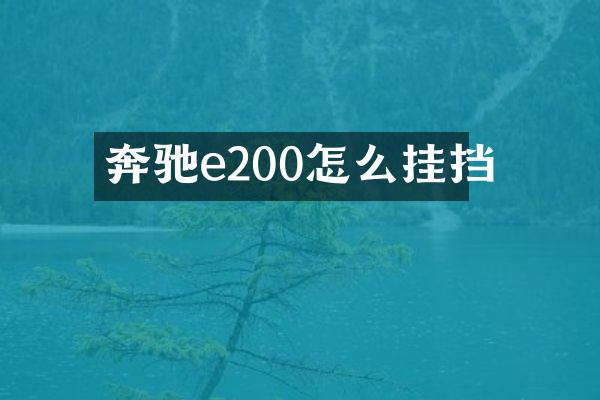 奔驰e200怎么挂挡