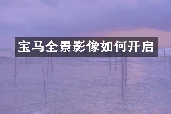 宝马全景影像如何开启