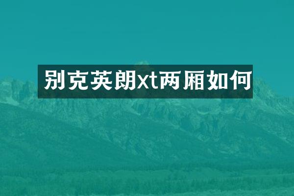 别克英朗xt两厢如何